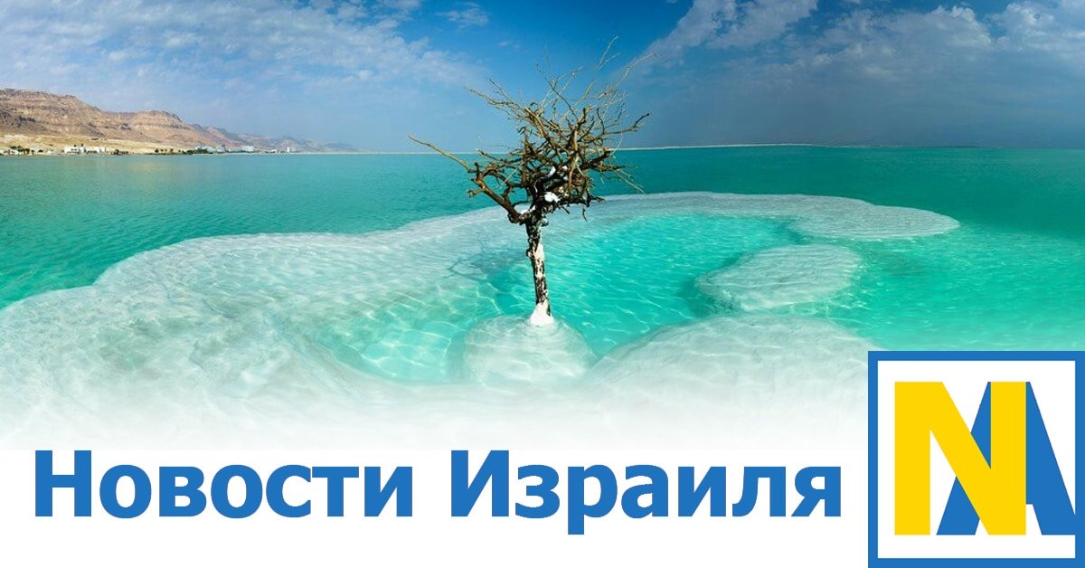 Новости Израиля и события в Израиле от НиКК